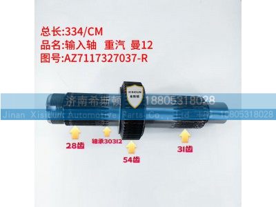 AZ7117327037-R,输入轴,济南希斯顿汽车配件有限公司
