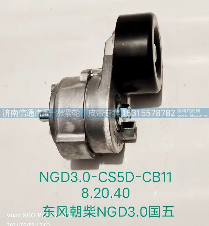 NGD3.0-CS5D-CB118.20.40,东风朝柴NGD3.0国五涨紧轮,济南信通汽车配件有限公司