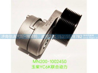 MN200-1002450,玉柴YC6K联合动力涨紧轮,济南信通汽车配件有限公司