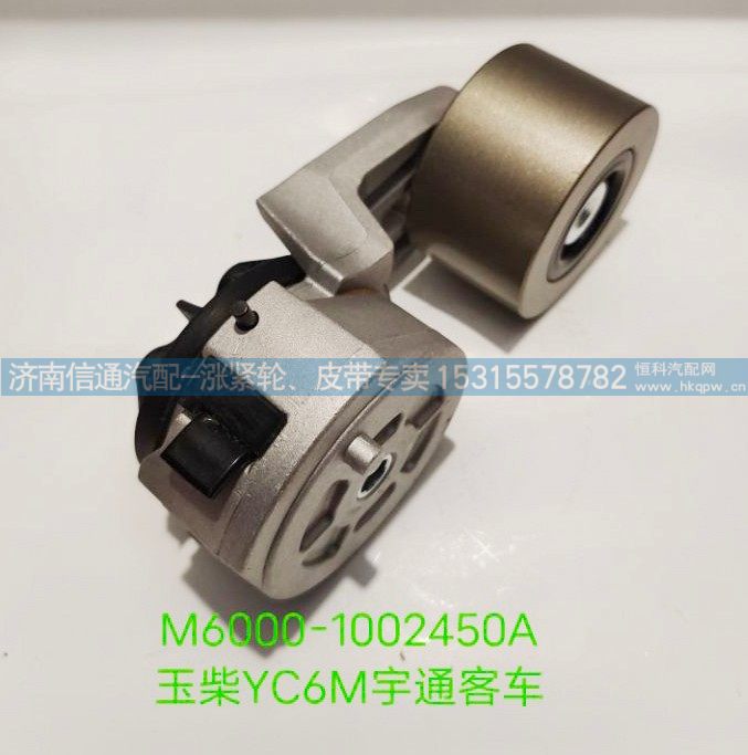 M6000-1002450A,玉柴YC6M宇通客车涨紧轮、张紧轮,济南信通汽车配件有限公司