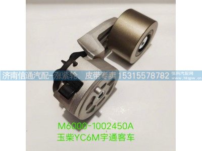 M6000-1002450A,玉柴YC6M宇通客车涨紧轮、张紧轮,济南信通汽车配件有限公司