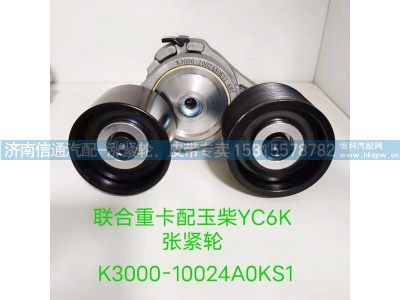 K3000-10024A0KS1,聯(lián)合重卡配玉柴YC6K漲緊輪,濟南信通汽車配件有限公司