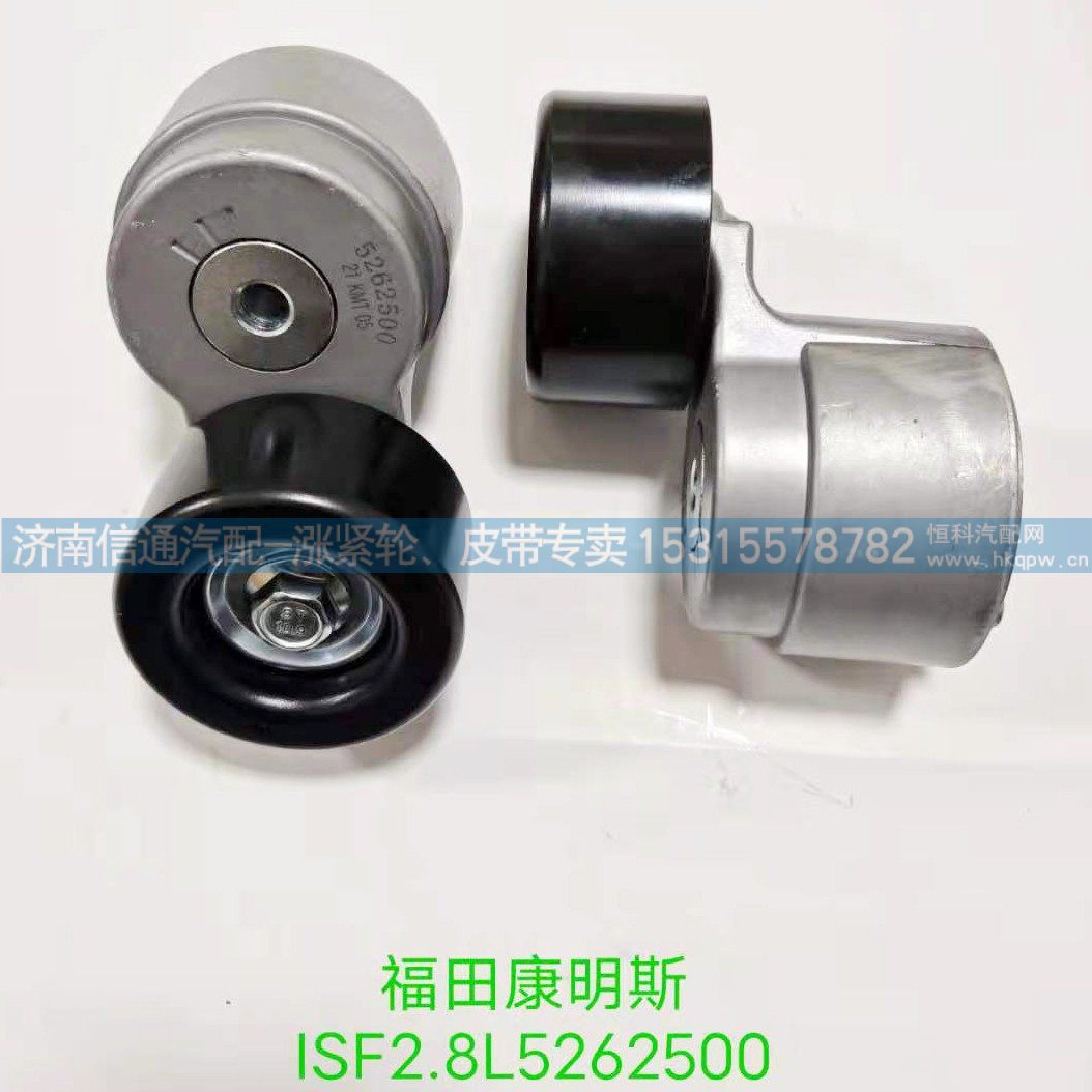 ISF2.8L5262500,福田康明斯涨紧轮张紧轮,济南信通汽车配件有限公司