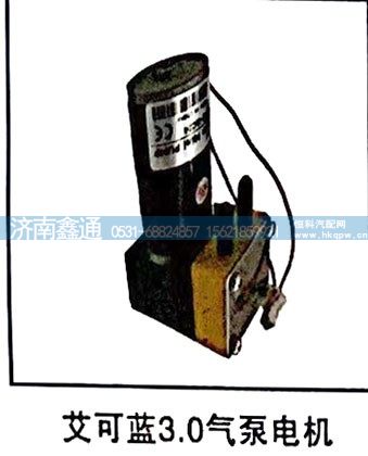 艾可藍(lán)3.0氣泵電機(jī)/