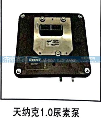 ,天纳克1.0尿素泵,济南鑫通天然气销售中心