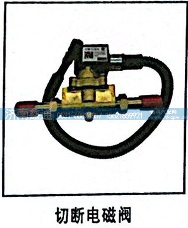切断电磁阀/