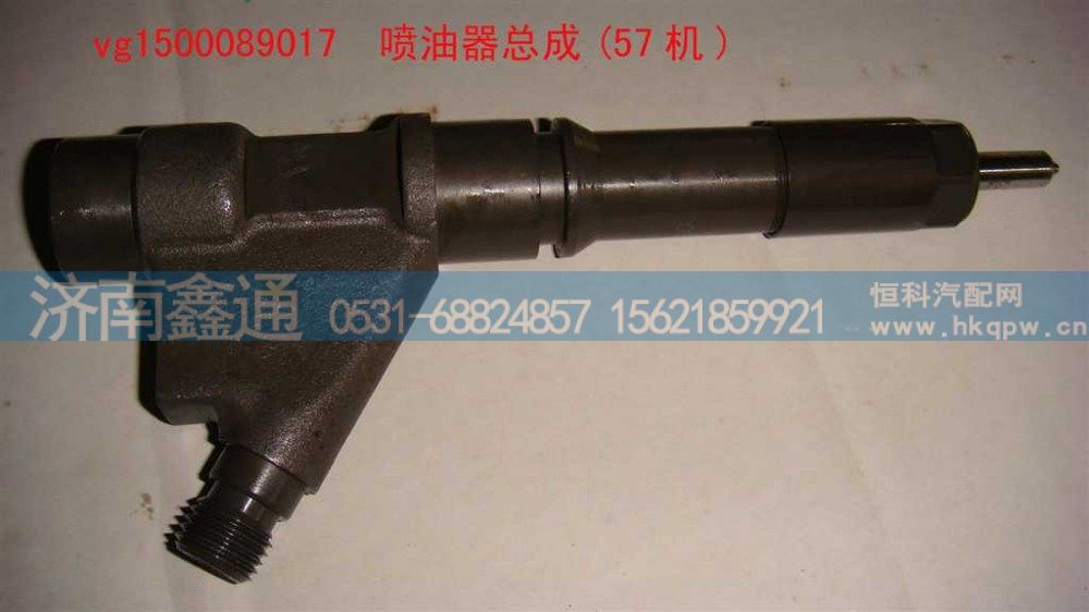 VG1500089017,喷油器总成(57机),济南鑫通天然气销售中心
