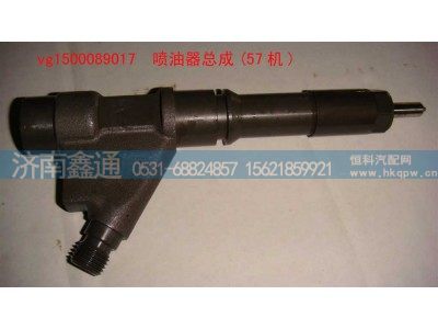 VG1500089017,喷油器总成(57机),济南鑫通天然气销售中心