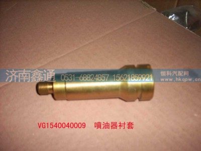 VG1540040009,喷油器衬套,济南鑫通天然气销售中心