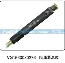 VG1560080276,喷油器总成,济南鑫通天然气销售中心