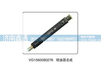 VG1560080276,喷油器总成,济南鑫通天然气销售中心