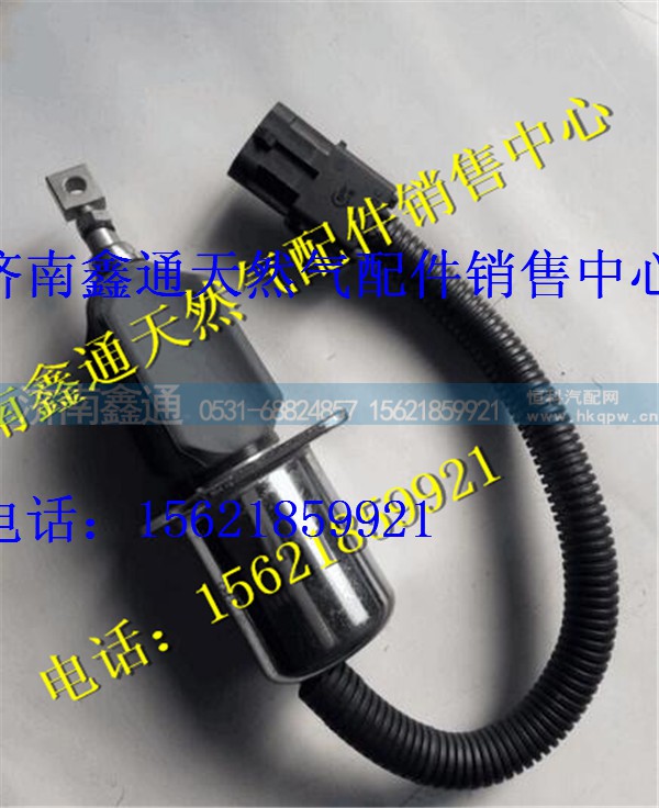 潍柴发动机配件停车电磁阀