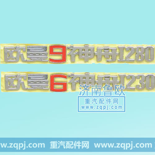 欧曼侧字标