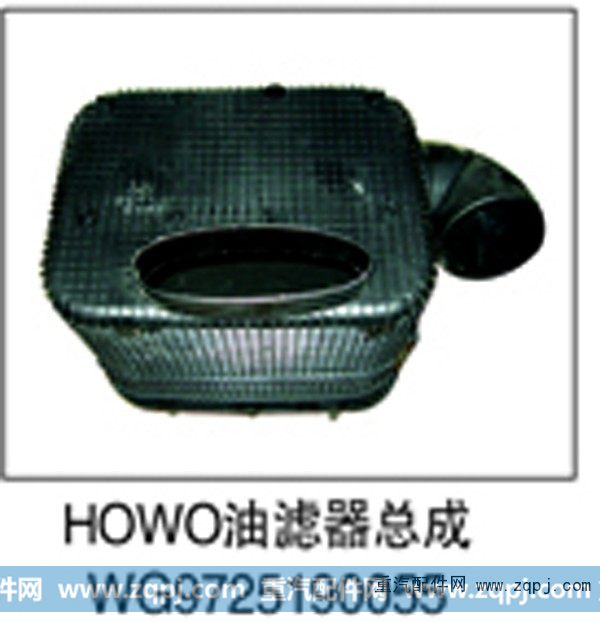 WG9725190055,HOWO油滤器总成,济南鑫祥顺重型汽车配件销售中心