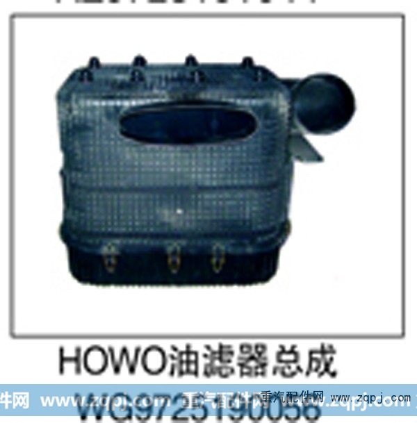 WG9725190056,HOWO油滤器总成,济南鑫祥顺重型汽车配件销售中心