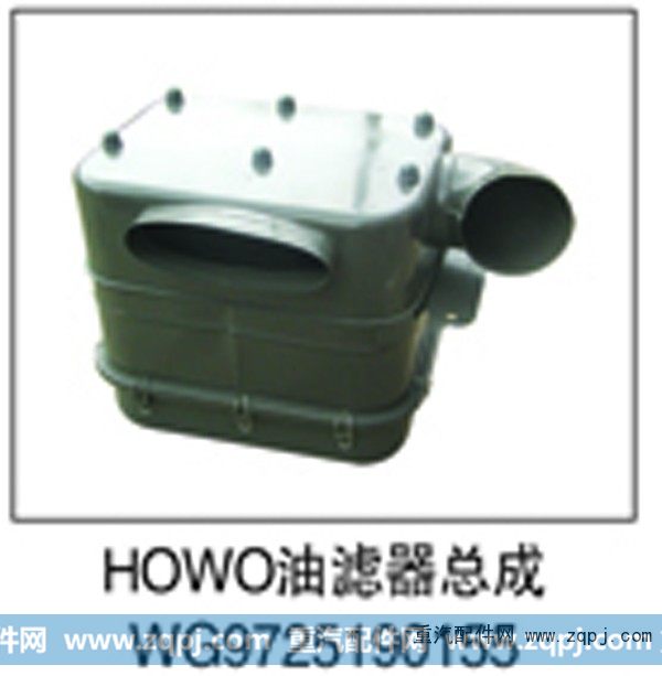 WG9725190155,HOWO油滤器总成,济南鑫祥顺重型汽车配件销售中心