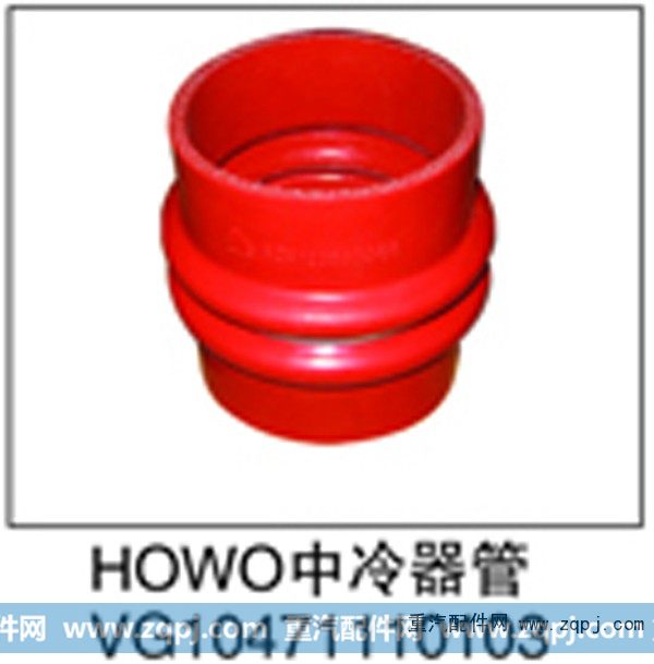 VG10471110103,HOWO中冷器管,济南鑫祥顺重型汽车配件销售中心