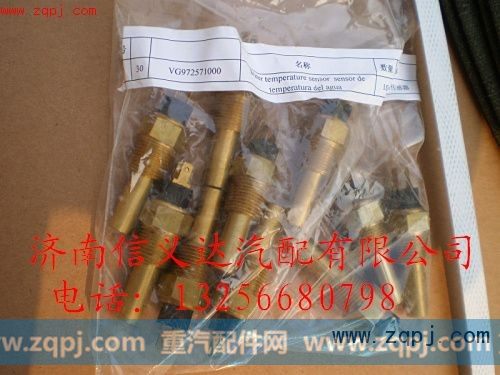 VG972571000,水温传感器,济南信义达汽配公司