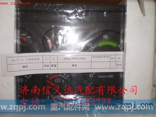 WG9130583050,WG9130583050组合仪表,济南信义达汽配公司