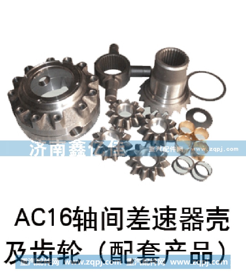 AC16轴间差速器壳及齿轮