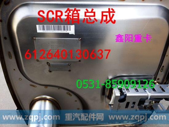 SCR箱 陕汽德龙X3000 612640130515