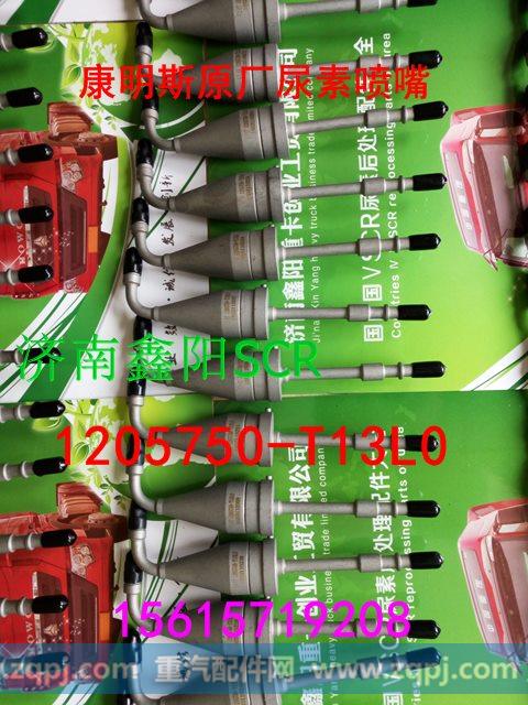 1205750-T13L0,尿素喷嘴,济南鑫阳重卡创业工贸有限公司