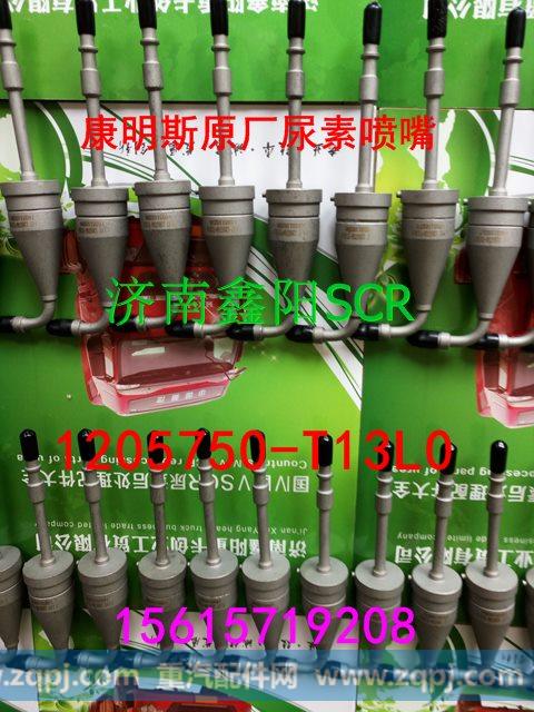 1205750-T13L0,尿素喷嘴,济南鑫阳重卡创业工贸有限公司