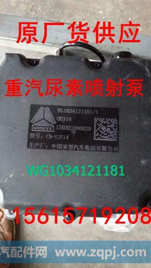 WG1034121181/1,尿素泵箱控制集成系统,济南鑫阳重卡创业工贸有限公司