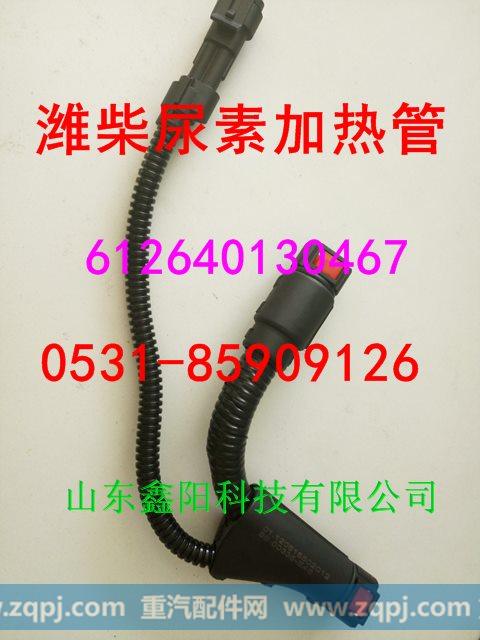 612640130467,尿素加热管,济南鑫阳重卡创业工贸有限公司