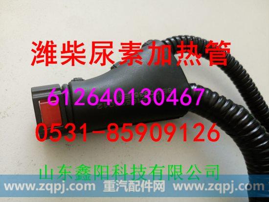 612640130467,尿素加热管,济南鑫阳重卡创业工贸有限公司