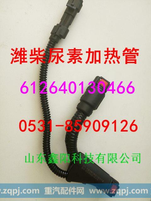 612640130466,尿素加热管,济南鑫阳重卡创业工贸有限公司