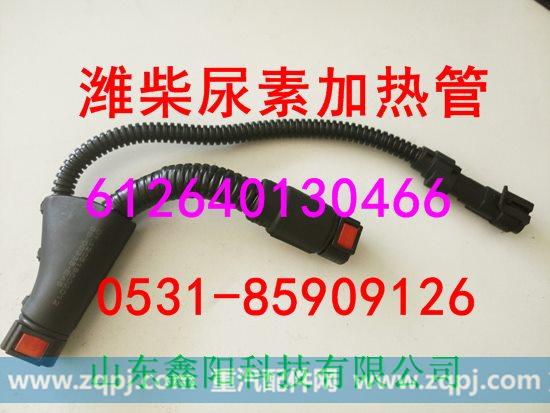 612640130466,尿素加热管,济南鑫阳重卡创业工贸有限公司