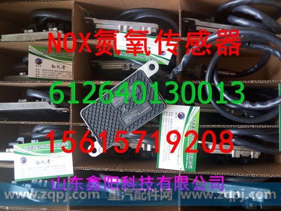 612640130013,氮氧化物传感器,济南鑫阳重卡创业工贸有限公司
