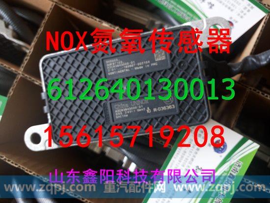 612640130013,氮氧化物传感器,济南鑫阳重卡创业工贸有限公司