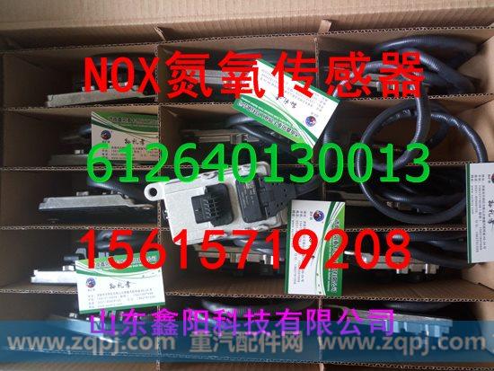 612640130013,氮氧化物传感器,济南鑫阳重卡创业工贸有限公司