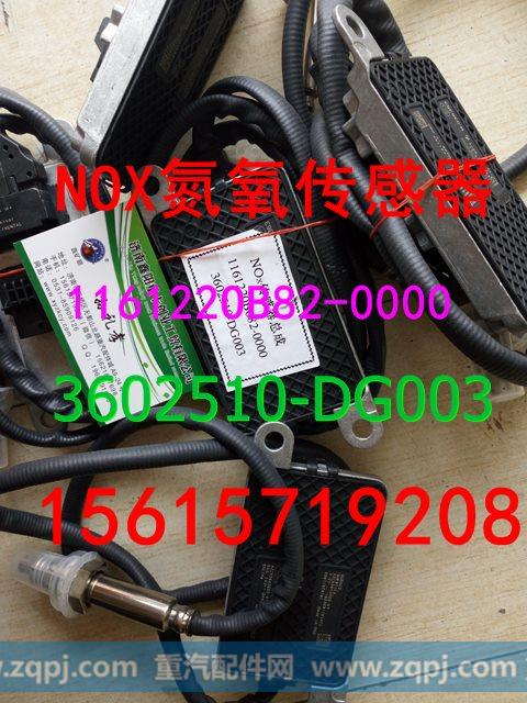 116122OB682-0000   3602510-DG003,氮氧传感器,济南鑫阳重卡创业工贸有限公司
