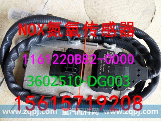 116122OB682-0000   3602510-DG003,氮氧传感器,济南鑫阳重卡创业工贸有限公司