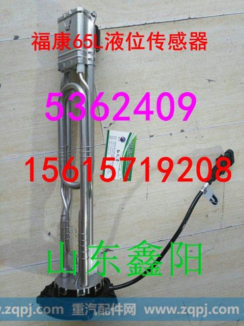 5362409,福康65L液位传感器,济南鑫阳重卡创业工贸有限公司