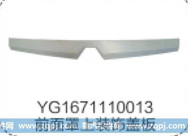 YG1671110013前面罩上装饰盖板/YG1671110013