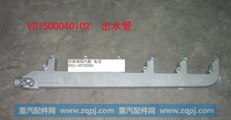 重汽HOWO缸盖出水管VG1500040102