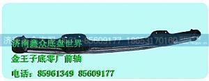 162-3001010,前轴、前桥、工字梁,济南国桥汽车零部件有限公司