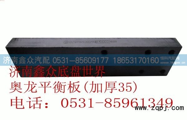 DZ9114520259,奥龙平衡板（滑轨加厚35）,济南国桥汽车零部件有限公司