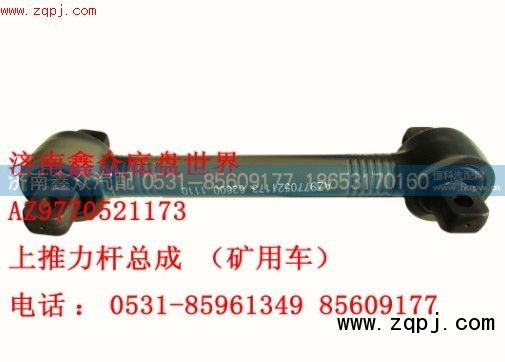 AZ9770521173,上推力杆总成 矿用车,济南国桥汽车零部件有限公司