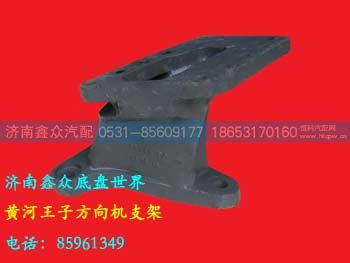 金王子方向机支架