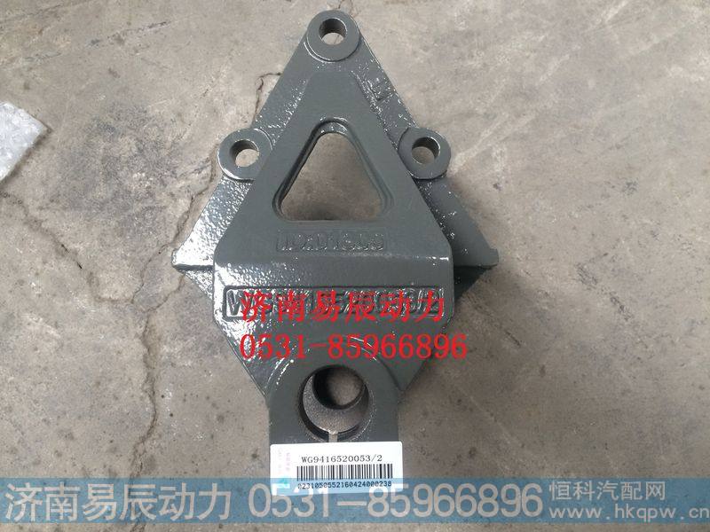 WG9416520053前簧前支架(标准孔)