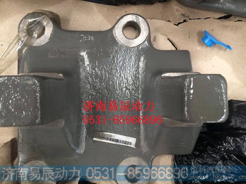 WG9432520291,下推力杆右支架,济南易辰动力汽车配件公司