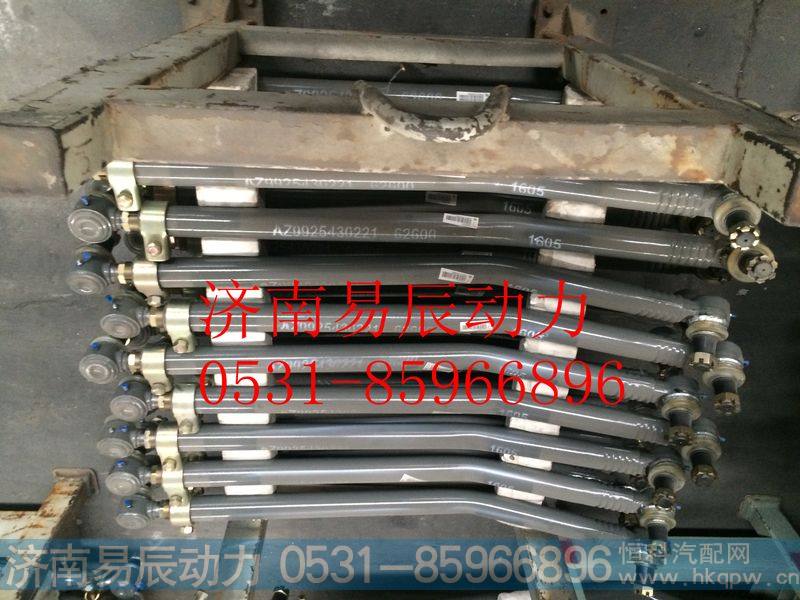 AZ9925430221一桥直拉杆总成