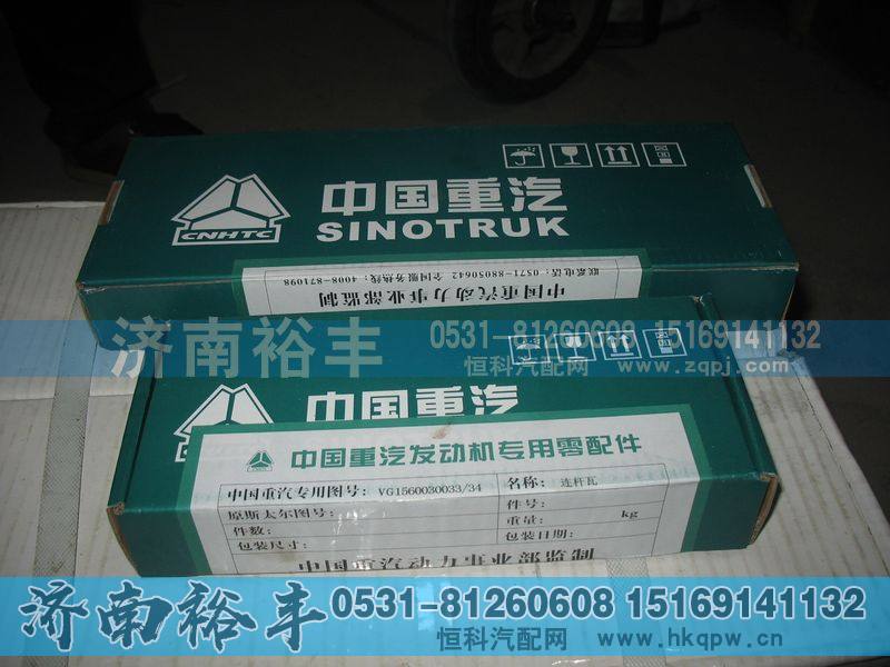 VG1560030033,连杆瓦,济南裕丰汽车配件销售中心