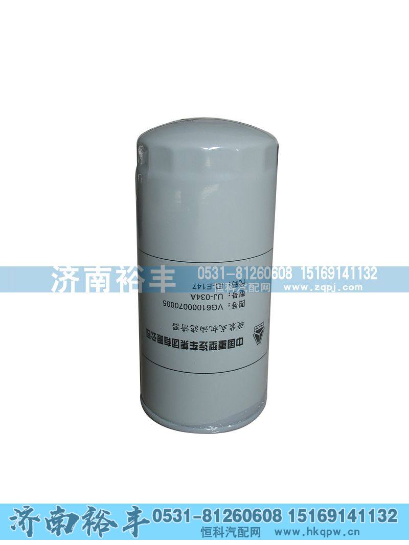 VG61000070005,旋装式机油滤清器,济南裕丰汽车配件销售中心