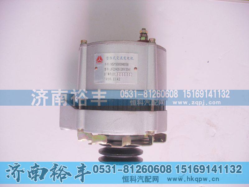 VG1500098058,整体式交流发电机,济南裕丰汽车配件销售中心